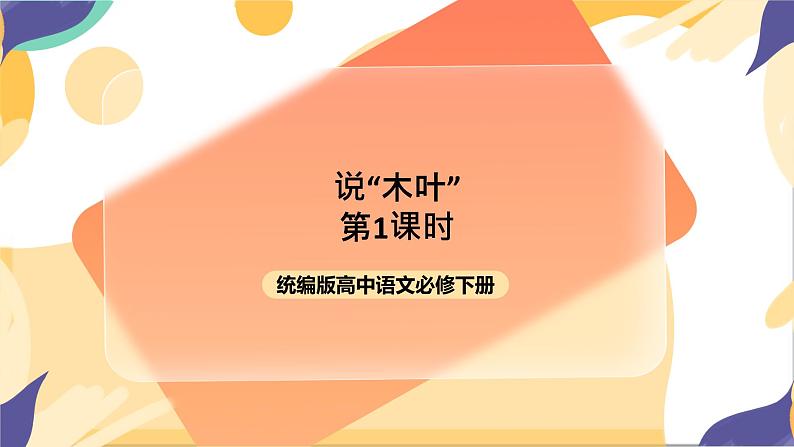 统编版高中语文必修一下说木叶第一课时第1页