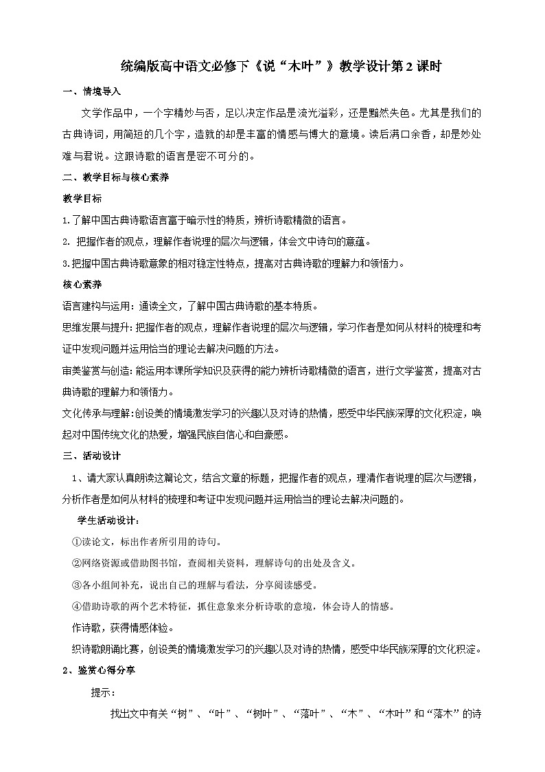 统编版高中语文必修下3.9《说“木叶”》（第二课时）课件+教案01