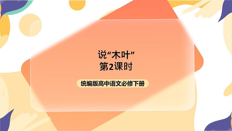 统编版高中语文必修一下说木叶第二课时第1页