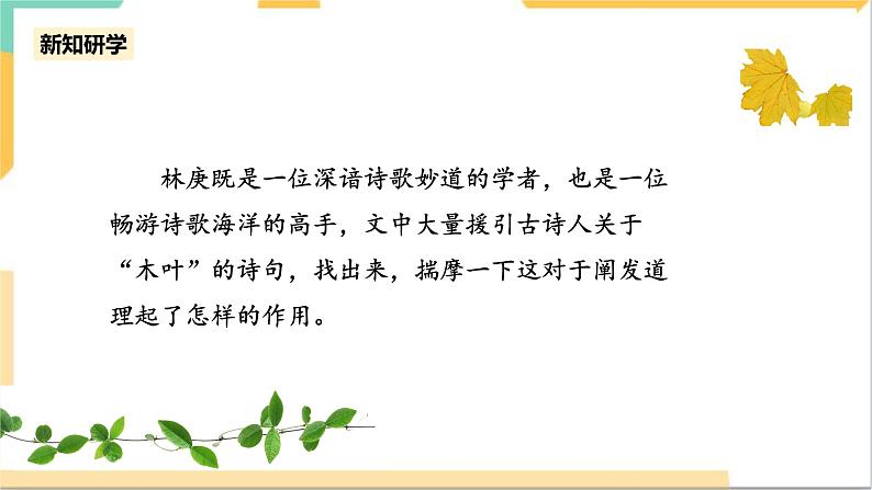 统编版高中语文必修一下说木叶第二课时第6页