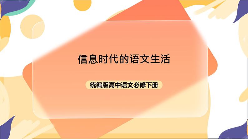 统编版高中语文必修一下第四单元《信息时代的语文生活》 课件+教案101