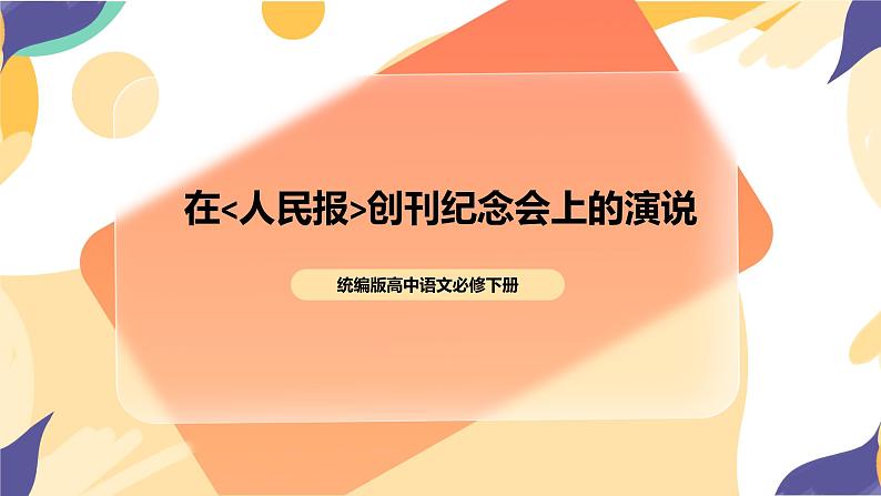 统编版高中语文必修一下在《人民报》创刊纪念会上的演说第1页