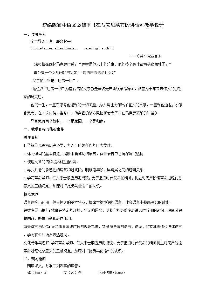 统编版高中语文必修一下在马克思墓前的讲话第1页