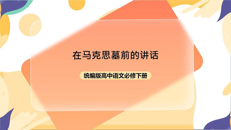 统编版高中语文必修下5.10.2《在马克思墓前的讲话》课件+教案01