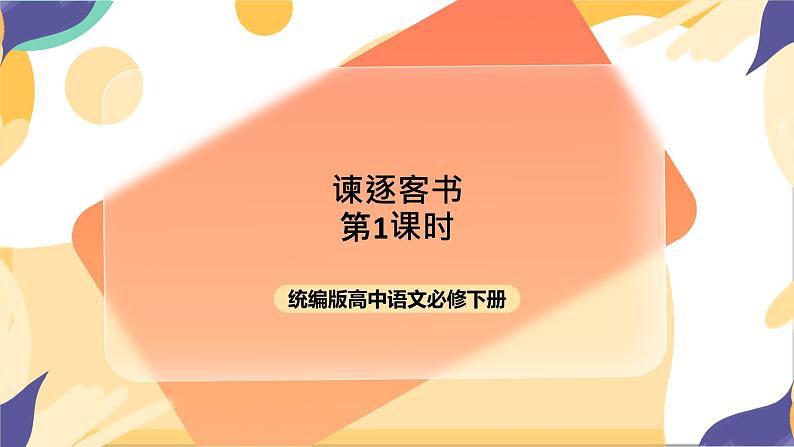 统编版高中语文必修下5.11.1《谏逐客书》（第一课时）课件+教案01