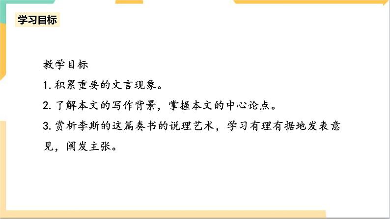 统编版高中语文必修下5.11.1《谏逐客书》（第一课时）课件+教案04