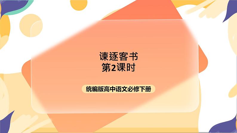 统编版高中语文必修下5.11.1《谏逐客书》（第二课时）课件+教案01