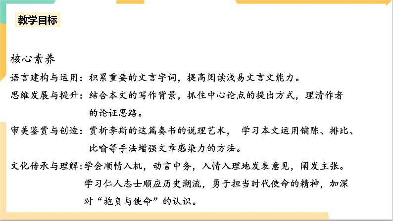 统编版高中语文必修下5.11.1《谏逐客书》（第二课时）课件+教案05