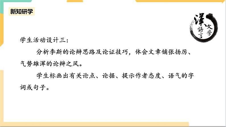 统编版高中语文必修下5.11.1《谏逐客书》（第二课时）课件+教案08