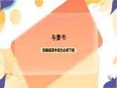 统编版高中语文必修下5.11.2《与妻书》课件+教案