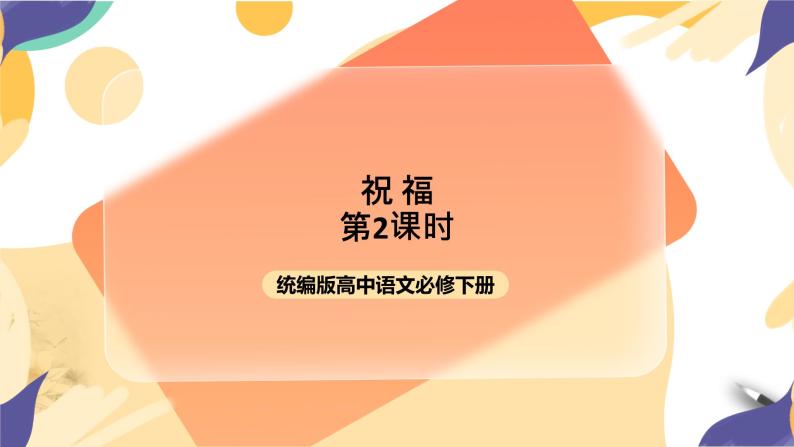 统编版高中语文必修下6.12《祝福》（第二课时）课件+教案01