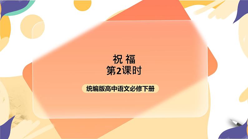 统编版高中语文必修下6.12《祝福》（第二课时）课件+教案01