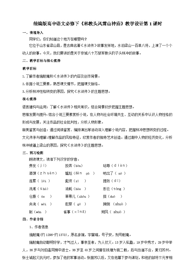 统编版高中语文必修一下林教头风雪山神庙第一课时第1页