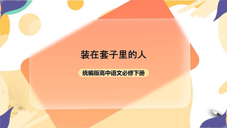 统编版高中语文必修下6.13.2《装在套子里的人》课件+教案01