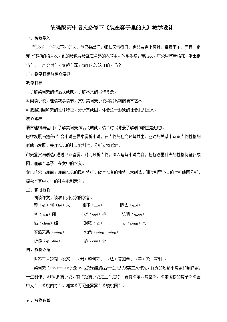 统编版高中语文必修下6.13.2《装在套子里的人》课件+教案01