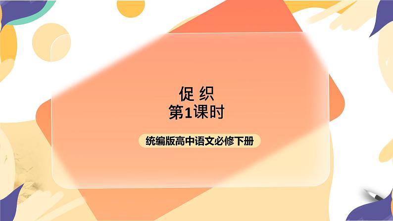 统编版高中语文必修下6.14.1《促织》（第一课时）课件+教案01