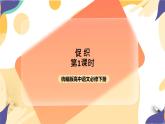 统编版高中语文必修下6.14.1《促织》（第一课时）课件+教案