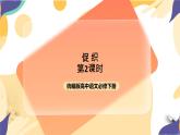 统编版高中语文必修下6.14.1《促织》（第二课时）课件+教案