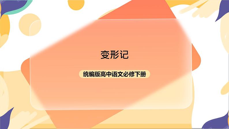 统编版高中语文必修下6.14.2《变形记（节选）》 课件+教案01