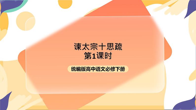 统编版高中语文必修下8.15.1《谏太宗十思疏》（第一课时）课件+教案01