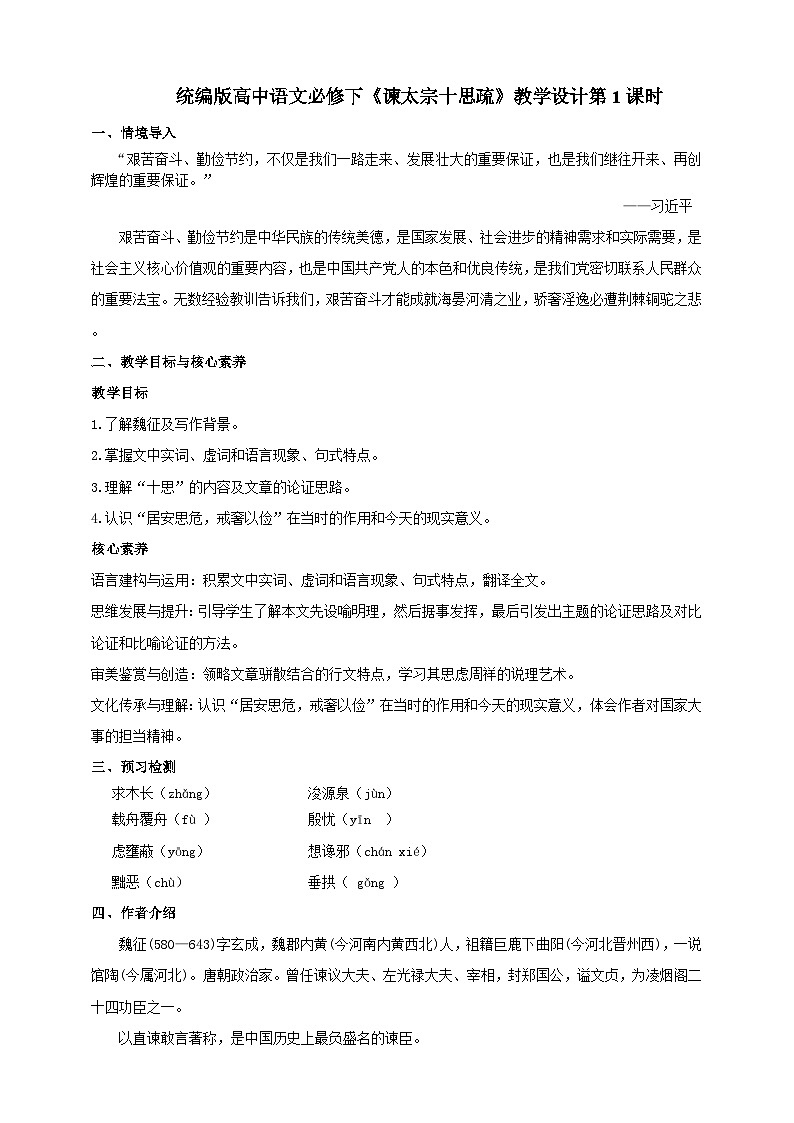 统编版高中语文必修下8.15.1《谏太宗十思疏》（第一课时）课件+教案01