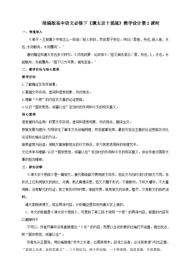 统编版高中语文必修下8.15.1《谏太宗十思疏》（第二课时）课件+教案01