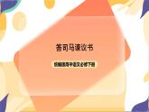 统编版高中语文必修下8.15.2《答司马谏议书》课件+教案