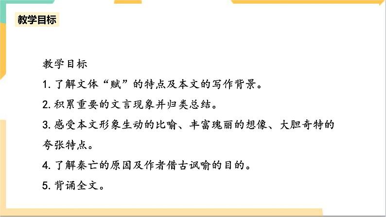 统编版高中语文必修下8.16.1《阿房宫赋》（第一课时）课件+教案04