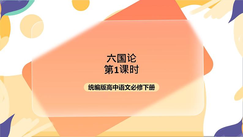 统编版高中语文必修一下六国论第一课时第1页