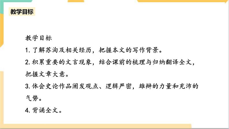 统编版高中语文必修一下六国论第一课时第4页