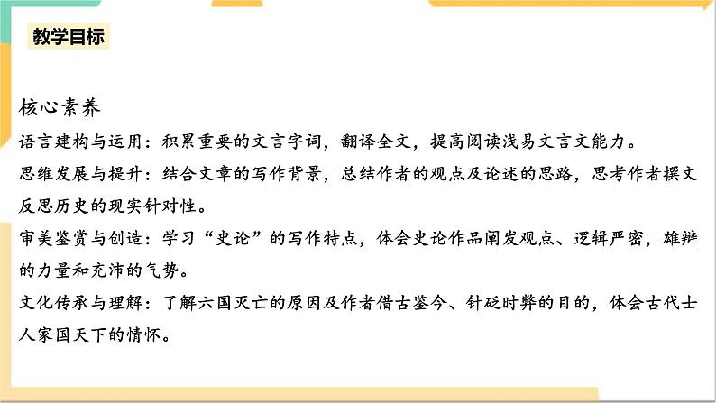 统编版高中语文必修一下六国论第一课时第5页