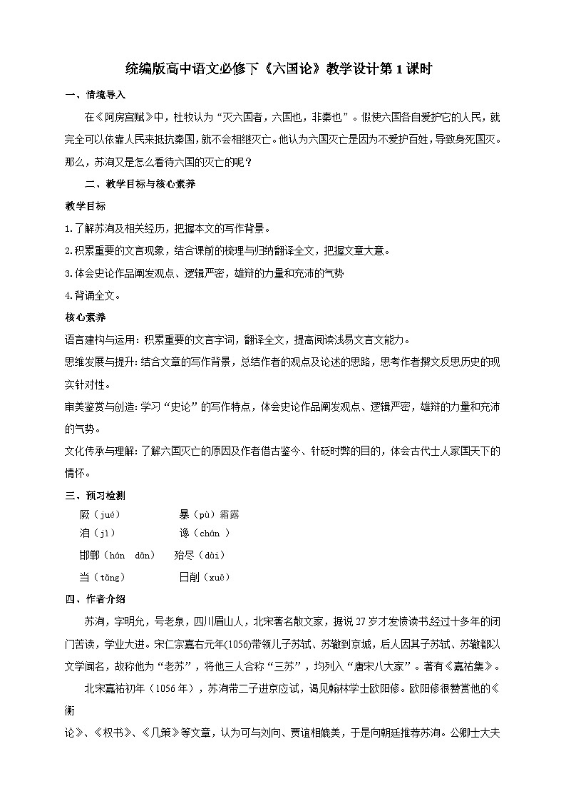 统编版高中语文必修一下六国论第一课时第1页