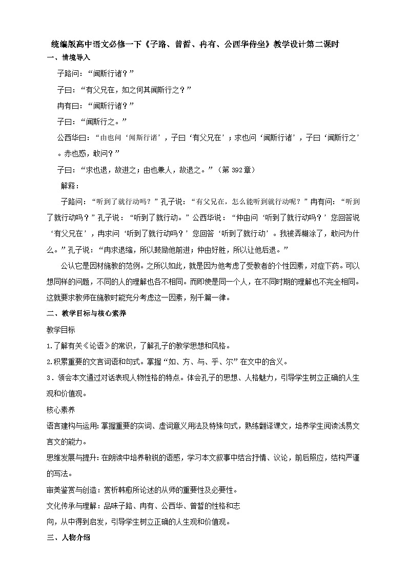 统编版高中语文必修下子路、曾皙冉有、公西华侍坐第二课时第1页