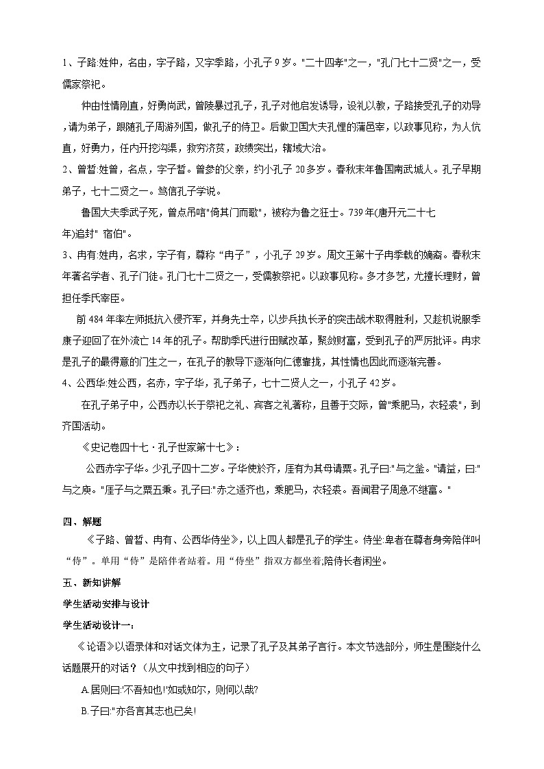 统编版高中语文必修下子路、曾皙冉有、公西华侍坐第二课时第2页