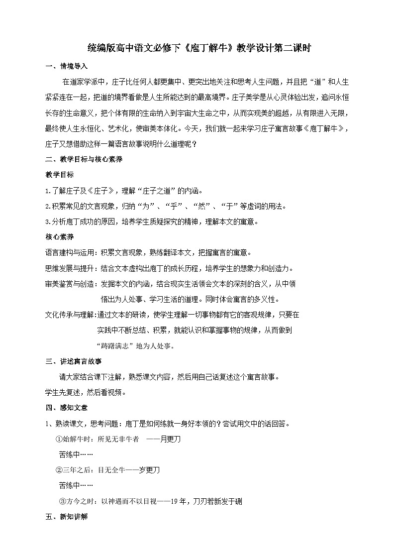 统编版高中语文必修下庖丁解牛第二课时 教案01