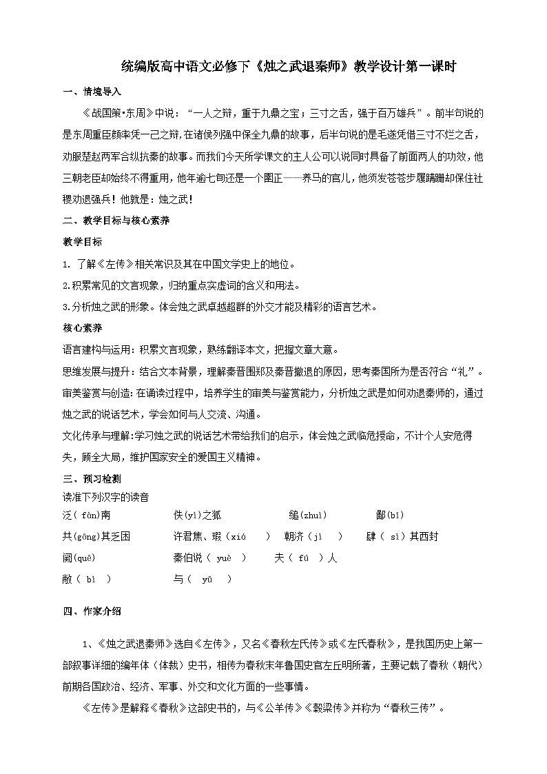 统编版高中语文必修下烛之武退秦师第一课时 教案01