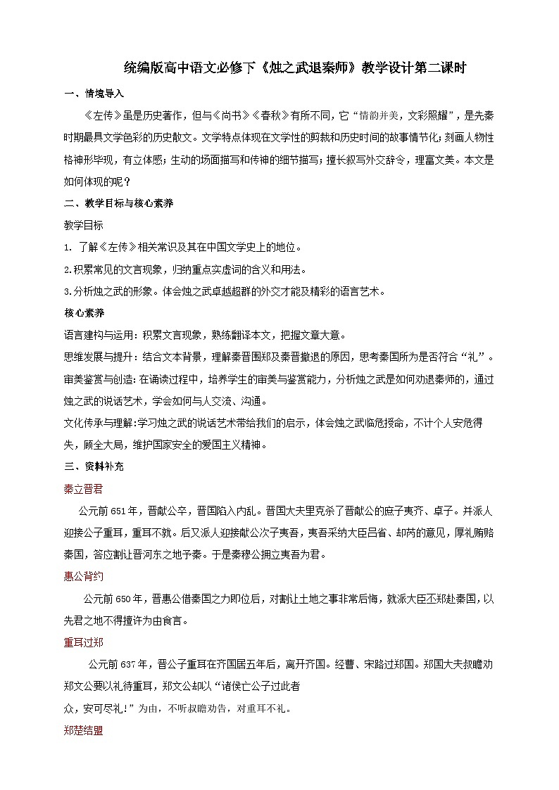 统编版高中语文必修下烛之武退秦师第二课时 教案01