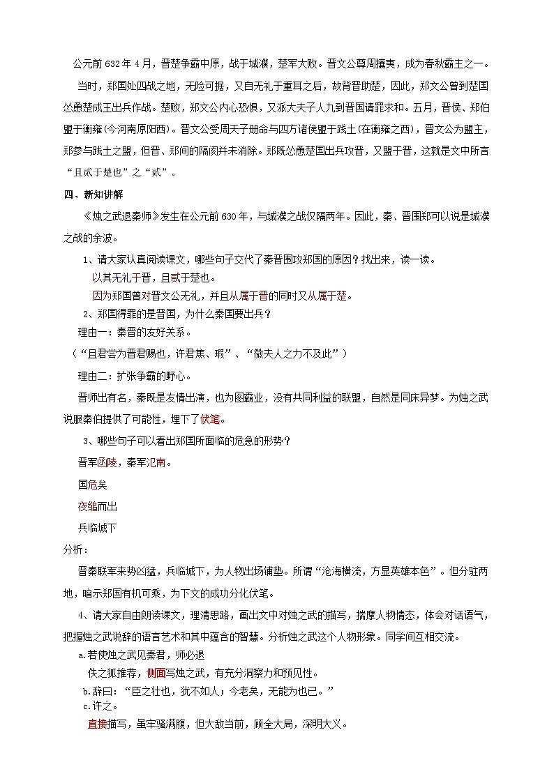 统编版高中语文必修下烛之武退秦师第二课时 教案02