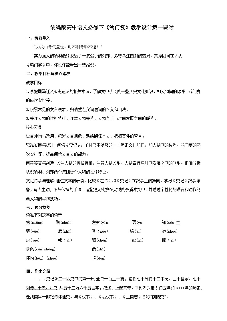 统编版高中语文必修下鸿门宴第一课时 教案01