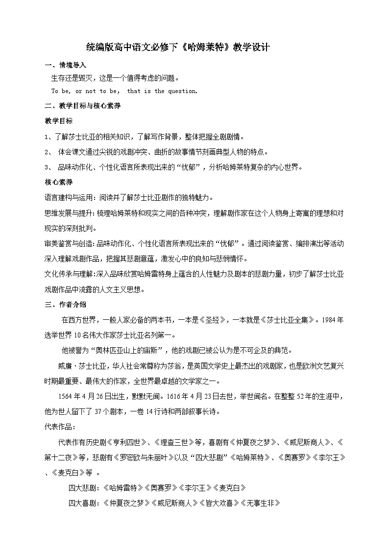统编版高中语文必修下哈姆莱特 教案01