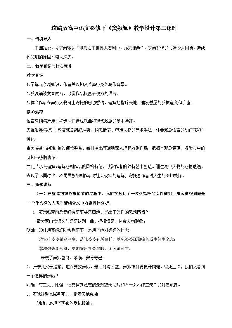 统编版高中语文必修下窦娥冤第二课时 教案01