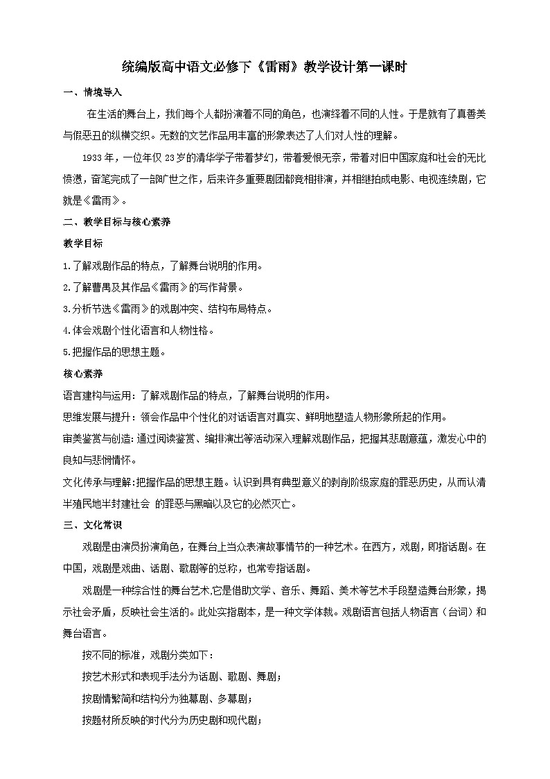 统编版高中语文必修下雷雨第一课时 教案01