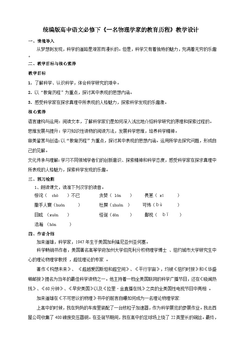 统编版高中语文必修下一名物理学家的教育历程 教案01