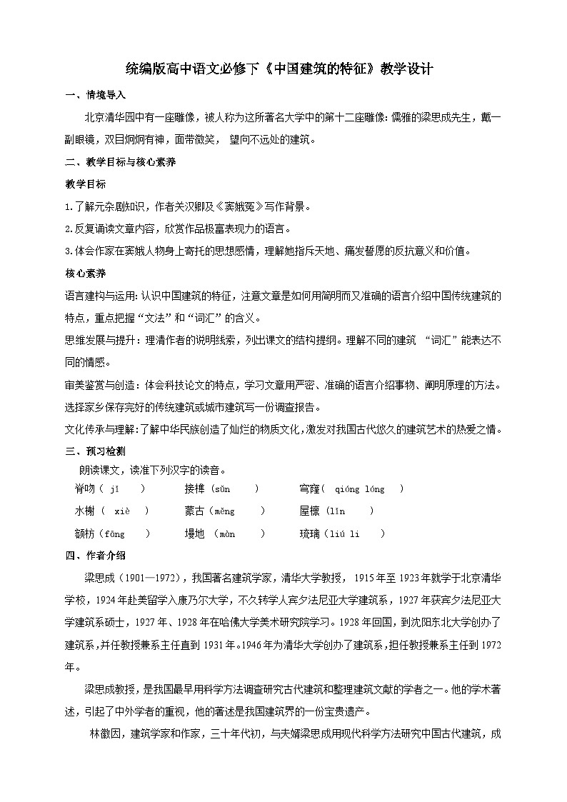 统编版高中语文必修下中国建筑的特征 教案01