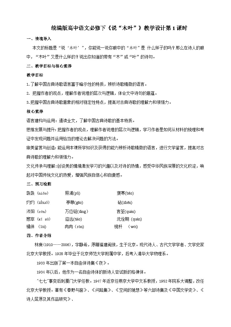 统编版高中语文必修下说木叶第一课时第1页