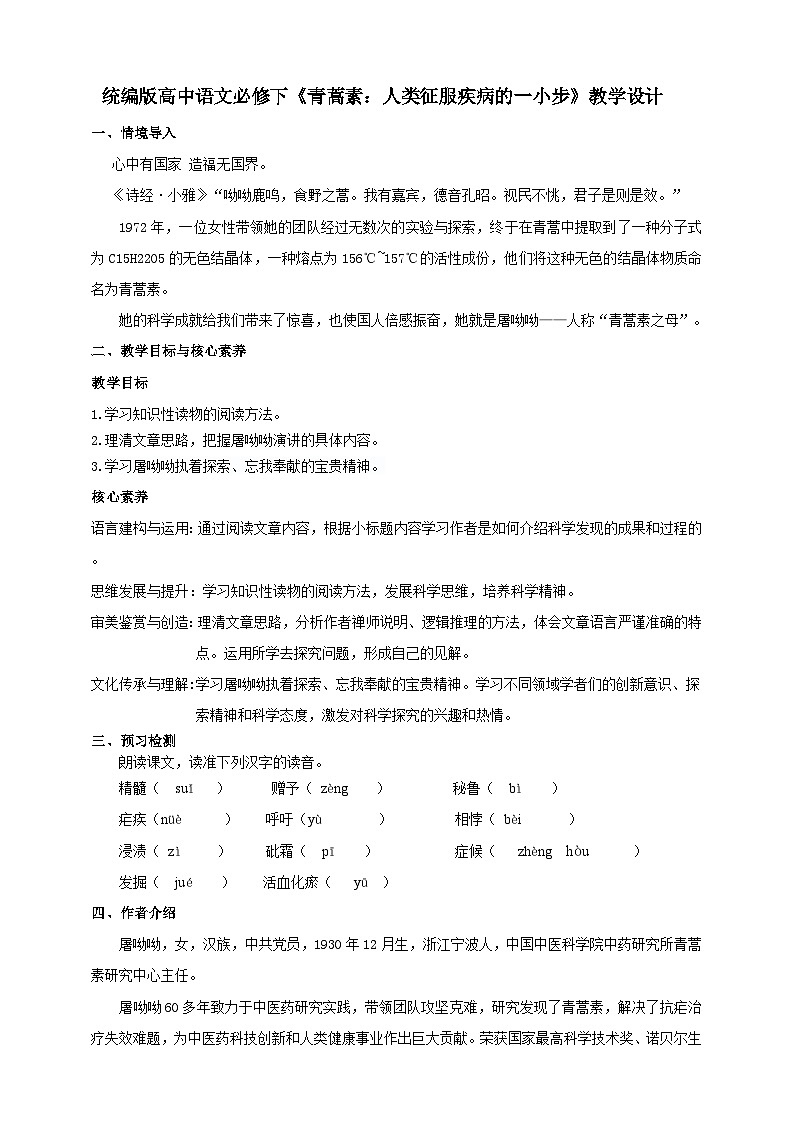 统编版高中语文必修下青蒿素：人类征服疾病的一小步第1页