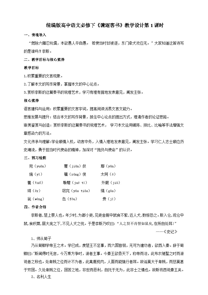 统编版高中语文必修下谏逐客书第一课时 教案01