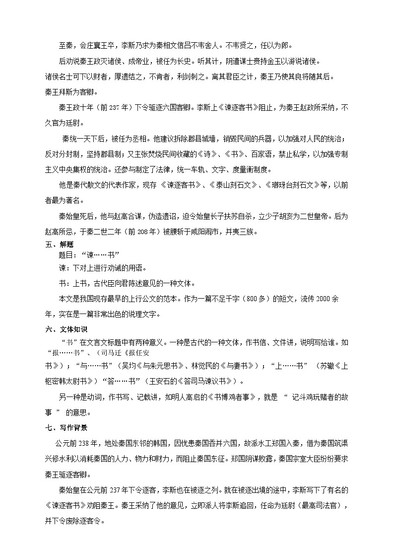 统编版高中语文必修下谏逐客书第一课时 教案02