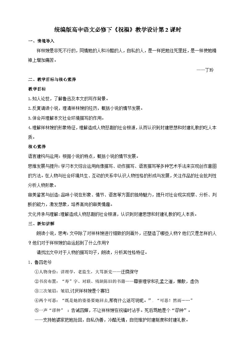 统编版高中语文必修下祝福第二课时 教案01