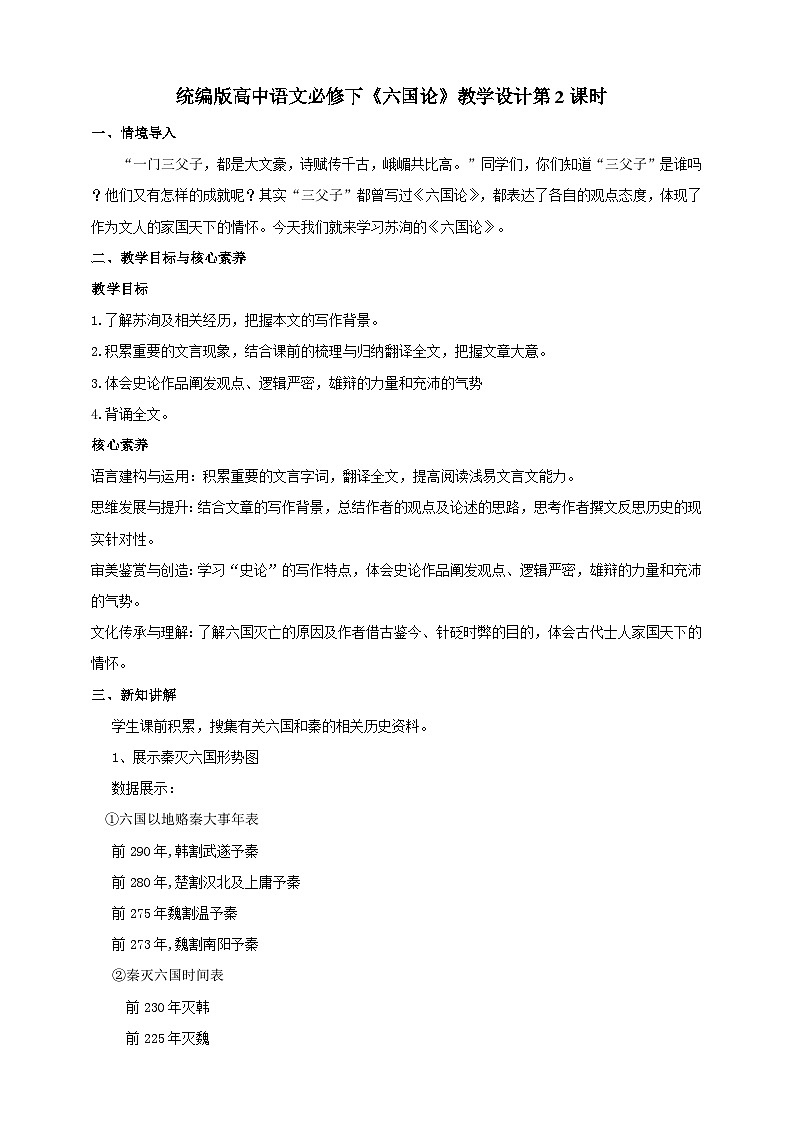 统编版高中语文必修下六国论第二课时 教案01